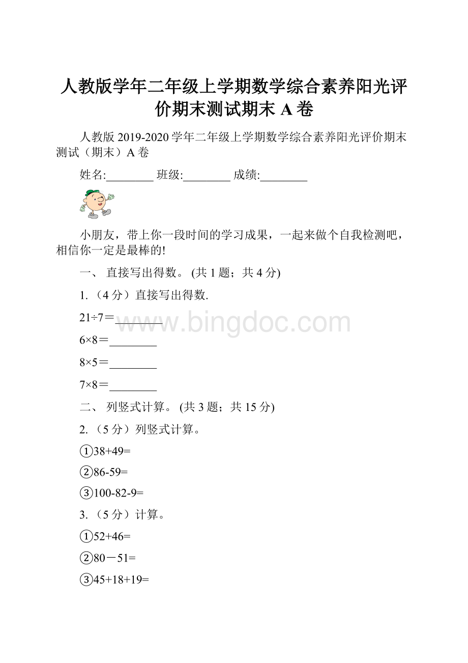 人教版学年二年级上学期数学综合素养阳光评价期末测试期末A卷Word格式文档下载.docx