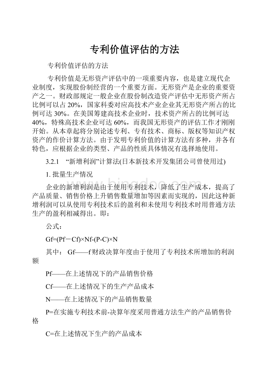 专利价值评估的方法文档格式.docx_第1页