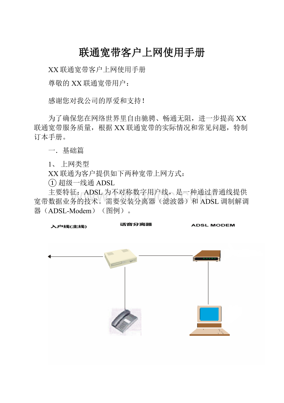 联通宽带客户上网使用手册文档格式.docx_第1页