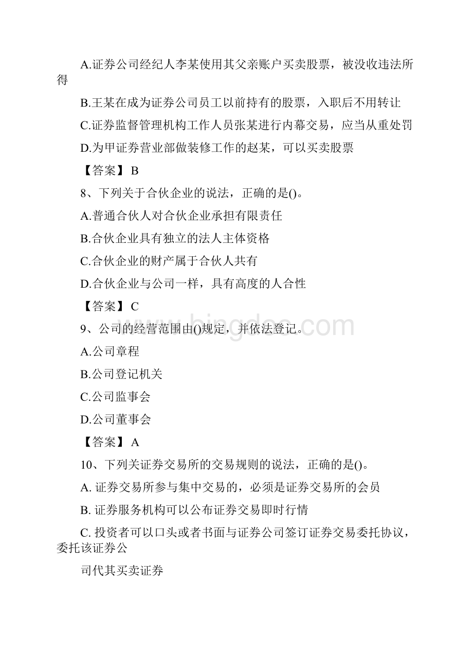 证券从业考试真题及答案参考法律法规Word格式.docx_第3页