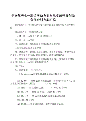 党支部庆七一联谊活动方案与党支部开展创先争优企划方案汇编Word下载.docx