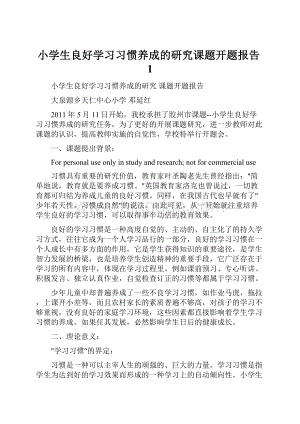 小学生良好学习习惯养成的研究课题开题报告1.docx