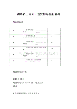 酒店员工培训计划安排筹备期培训Word文件下载.docx