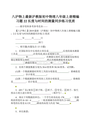 八沪物上最新沪教版初中物理八年级上册精编习题22 长度与时间的测量同步练习优质.docx