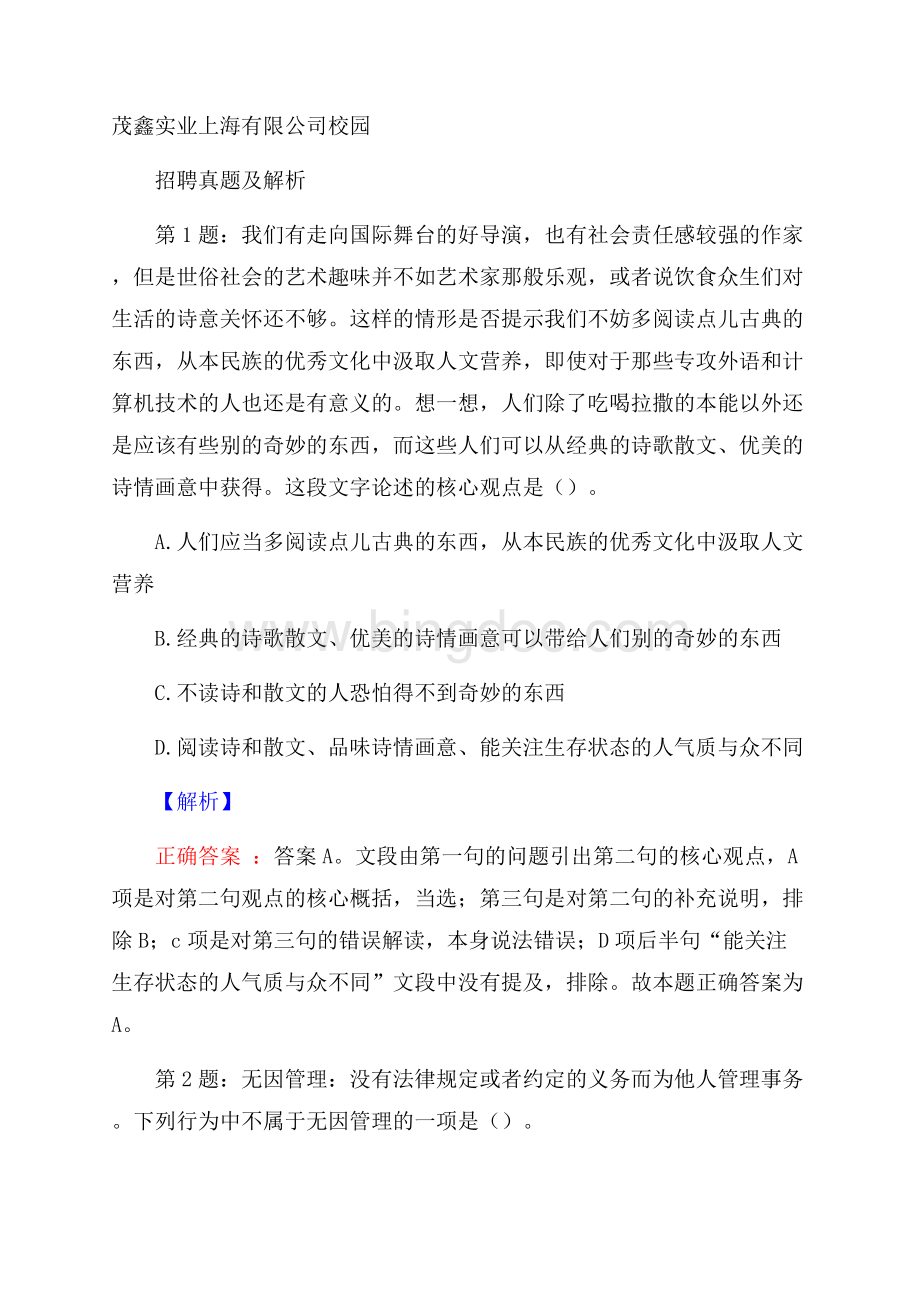 茂鑫实业上海有限公司校园招聘真题及解析.docx