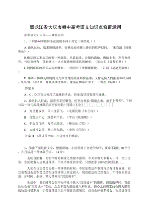 黑龙江省大庆市喇中高考语文知识点修辞运用文档格式.docx