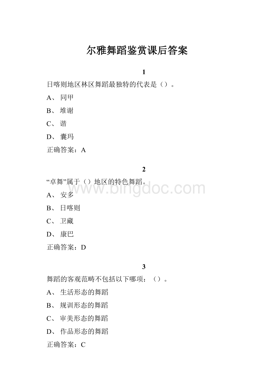 尔雅舞蹈鉴赏课后答案Word格式.docx