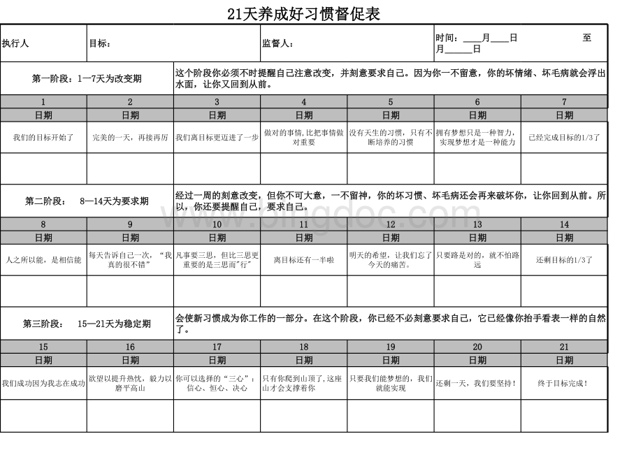 21天养成好习惯表表格文件下载.xls_第1页