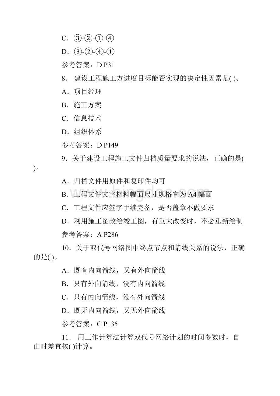 二级建造师施工管理真题及答案解析.docx_第3页