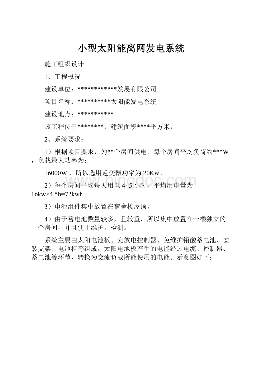 小型太阳能离网发电系统Word文件下载.docx