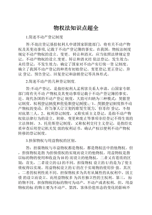 物权法知识点超全Word文档格式.docx