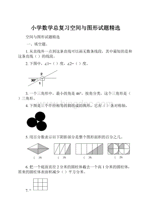 小学数学总复习空间与图形试题精选Word文档格式.docx