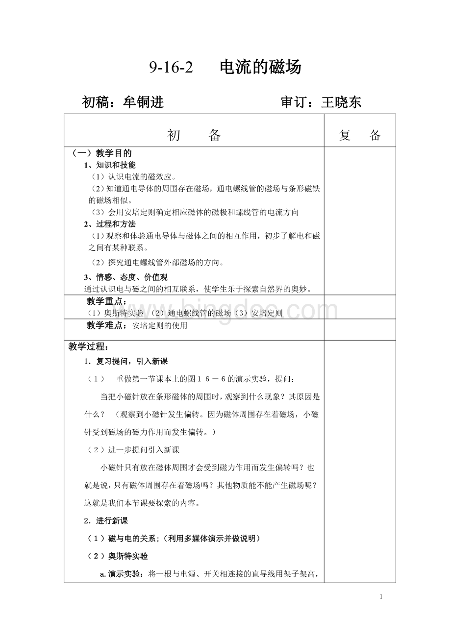 电流的磁场教学设计.doc_第1页