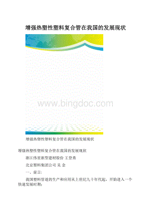 增强热塑性塑料复合管在我国的发展现状.docx