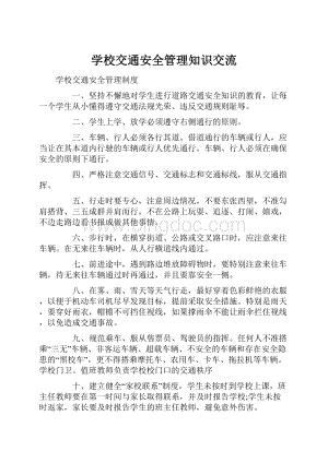 学校交通安全管理知识交流.docx