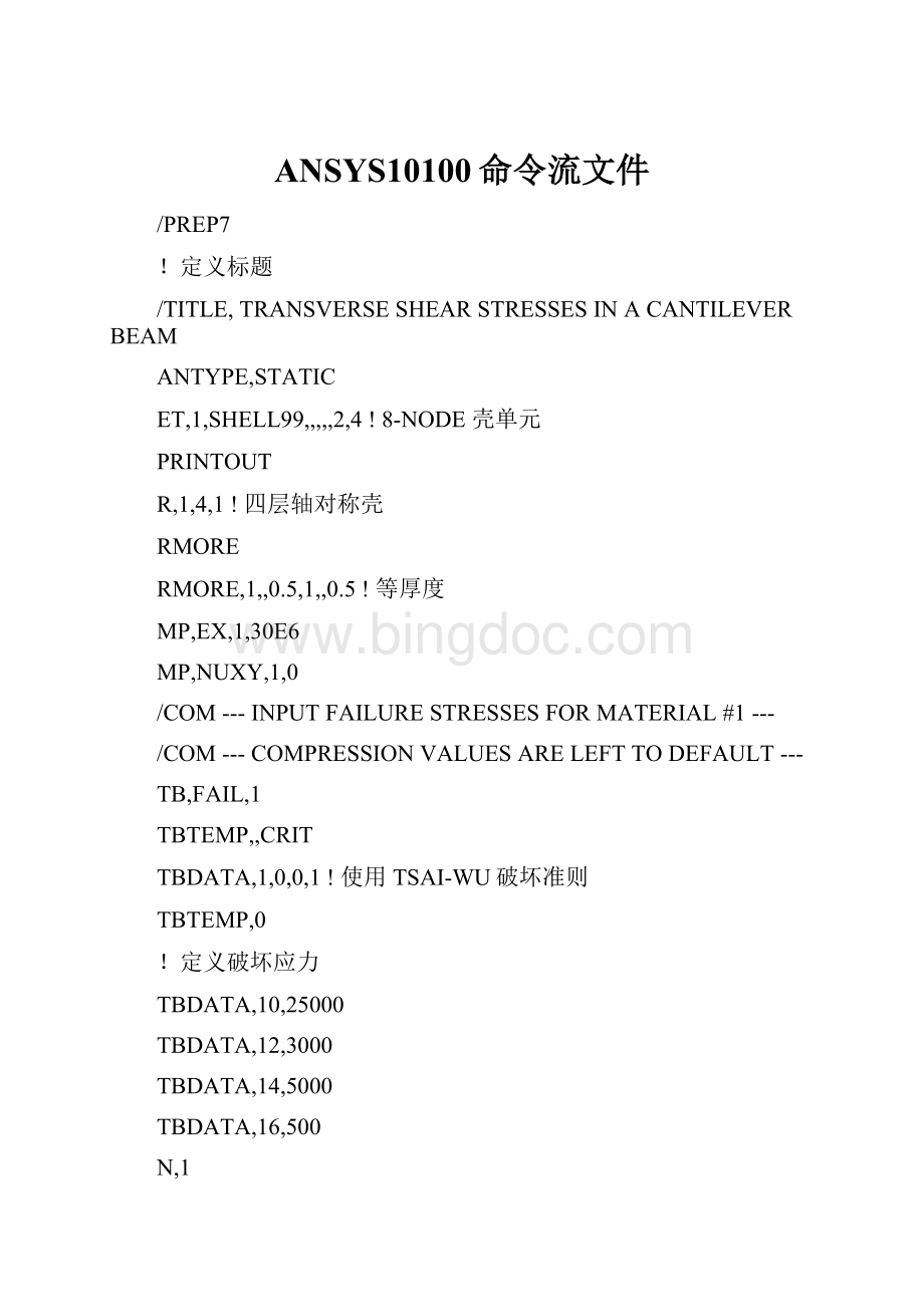 ANSYS10100命令流文件.docx
