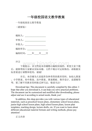 一年级校园语文教学教案.docx