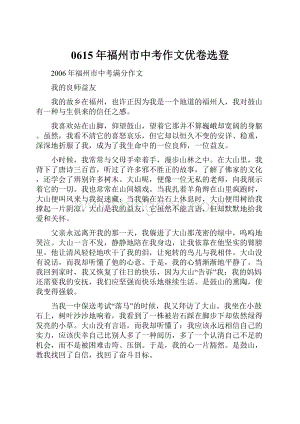 0615年福州市中考作文优卷选登Word文档下载推荐.docx