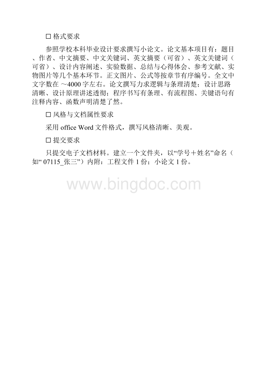 课程设计内容与要求Word文档下载推荐.docx_第2页