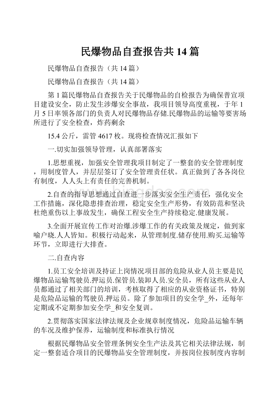 民爆物品自查报告共14篇.docx