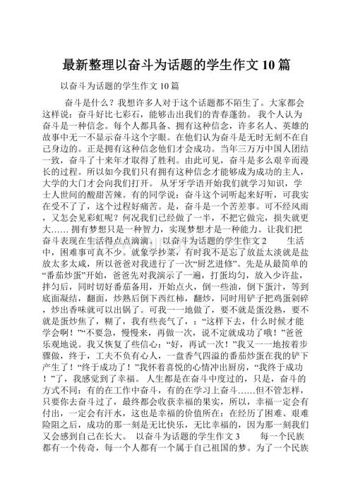 最新整理以奋斗为话题的学生作文10篇Word格式文档下载.docx