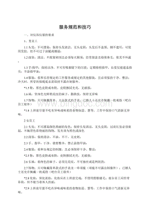 服务规范和技巧Word文件下载.docx