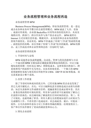 业务流程管理和业务流程再造Word文档格式.docx