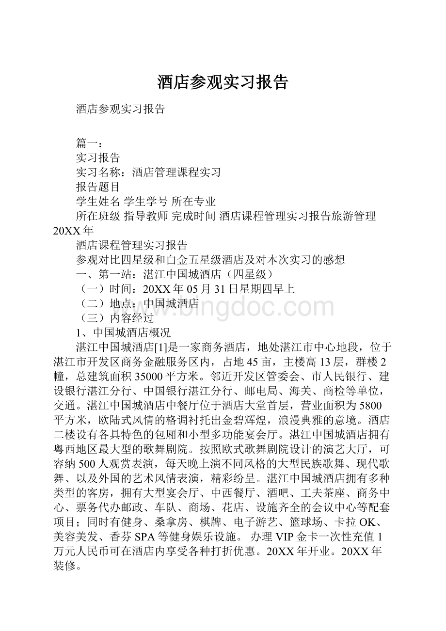 酒店参观实习报告文档格式.docx_第1页