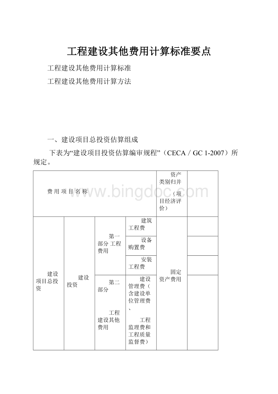 工程建设其他费用计算标准要点.docx