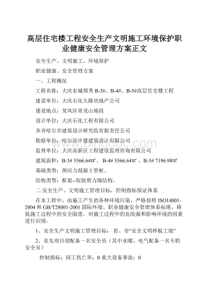 高层住宅楼工程安全生产文明施工环境保护职业健康安全管理方案正文.docx