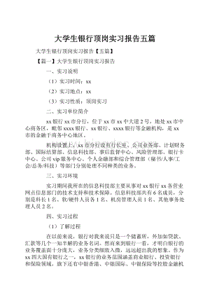 大学生银行顶岗实习报告五篇.docx