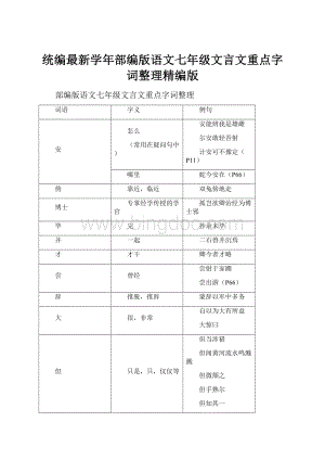 统编最新学年部编版语文七年级文言文重点字词整理精编版.docx