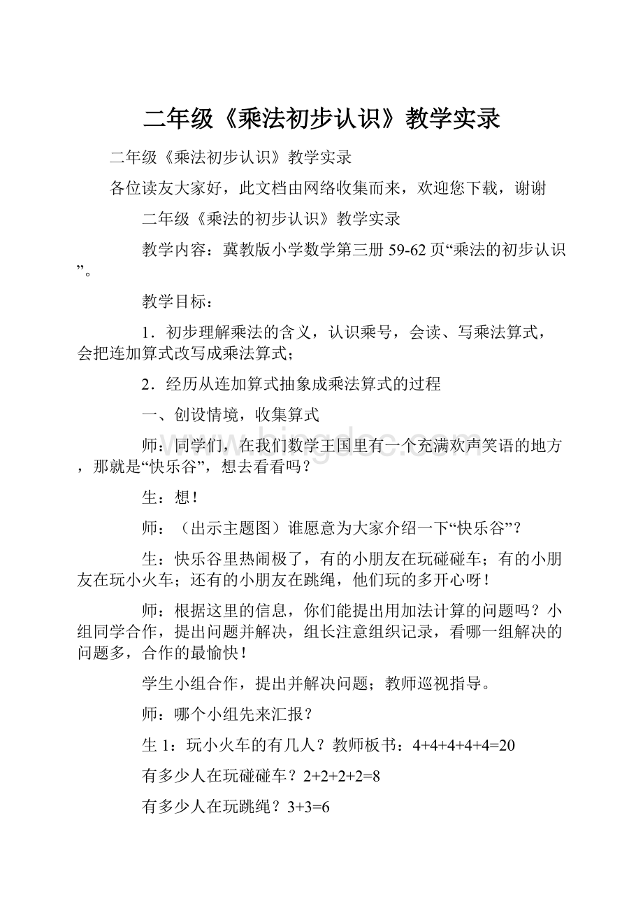 二年级《乘法初步认识》教学实录Word文档下载推荐.docx_第1页