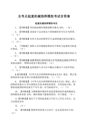 全考点起重机械指挥模拟考试含答案文档格式.docx