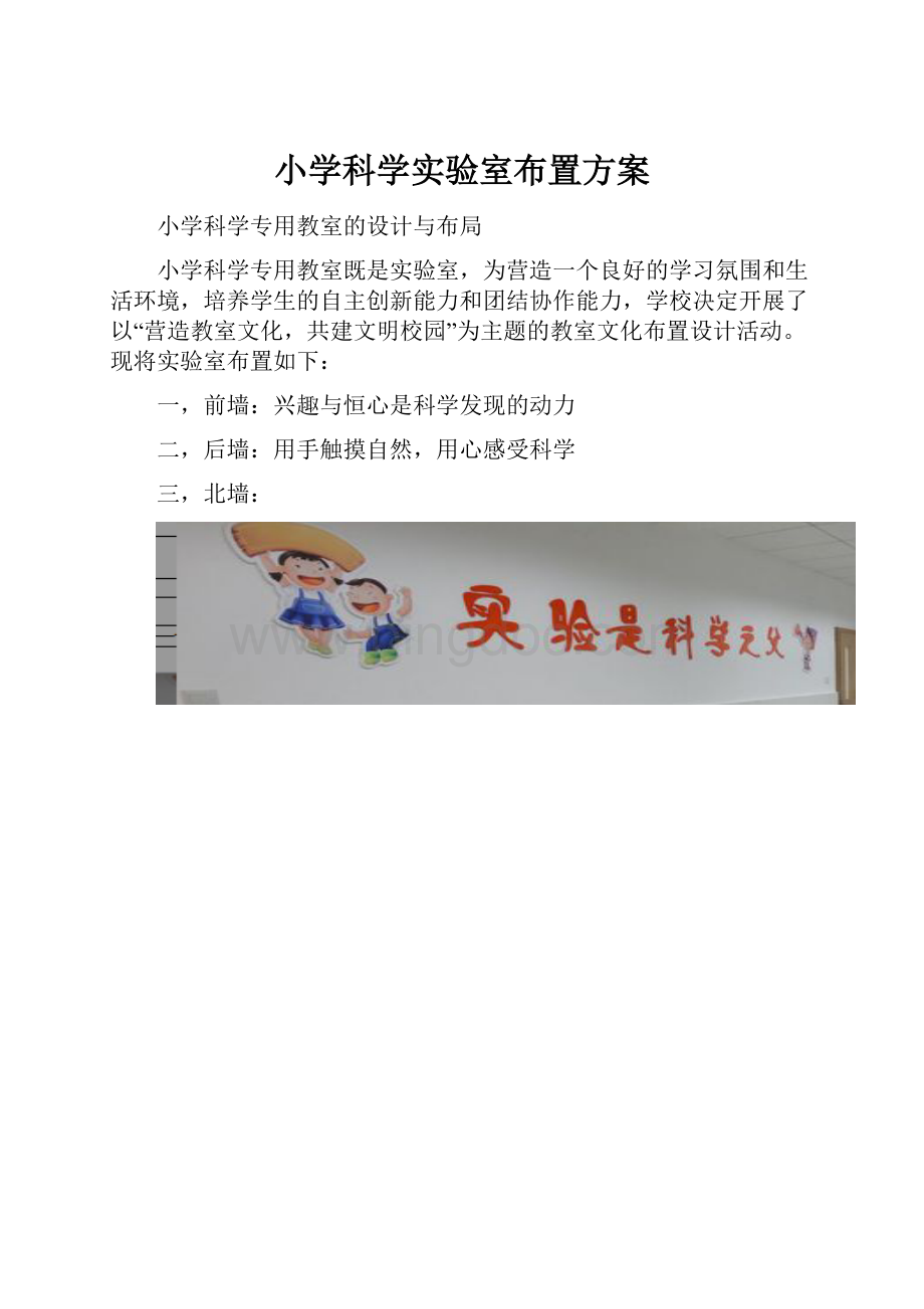 小学科学实验室布置方案.docx_第1页