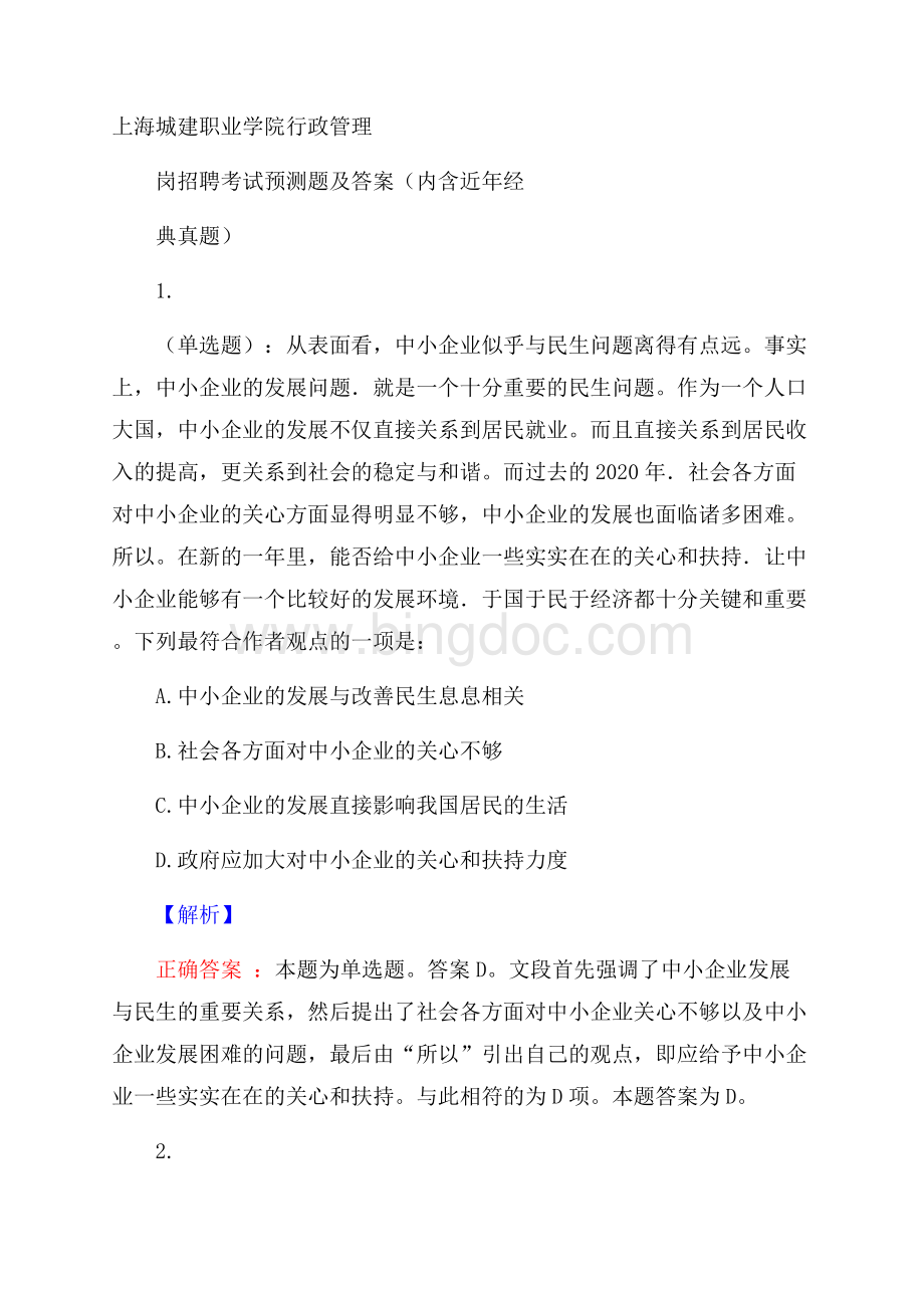 上海城建职业学院行政管理岗招聘考试预测题及答案(内含近年经典真题)Word格式.docx