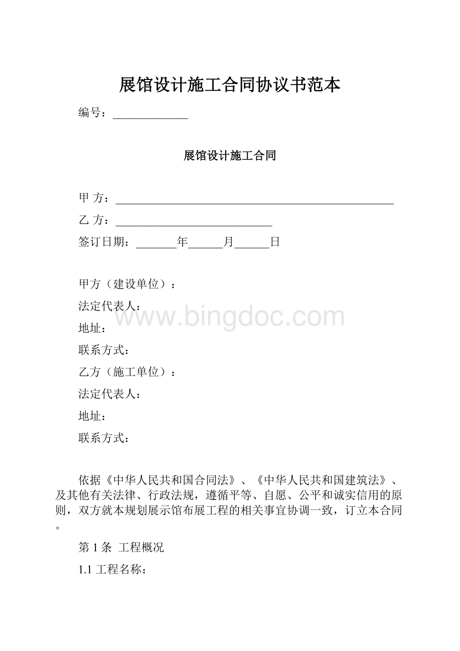 展馆设计施工合同协议书范本.docx_第1页