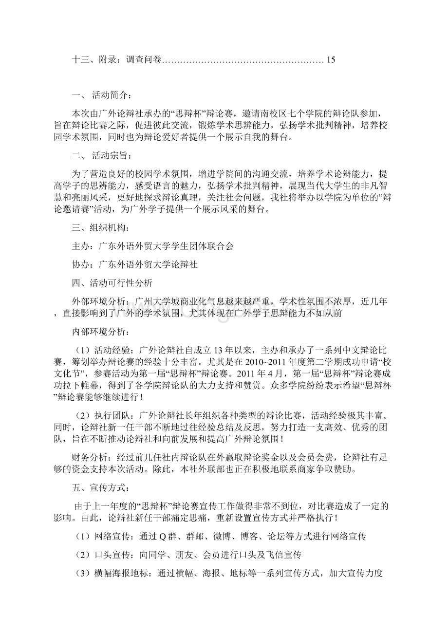 广东外语外贸大学思辩杯辩论赛竞标书.docx_第2页