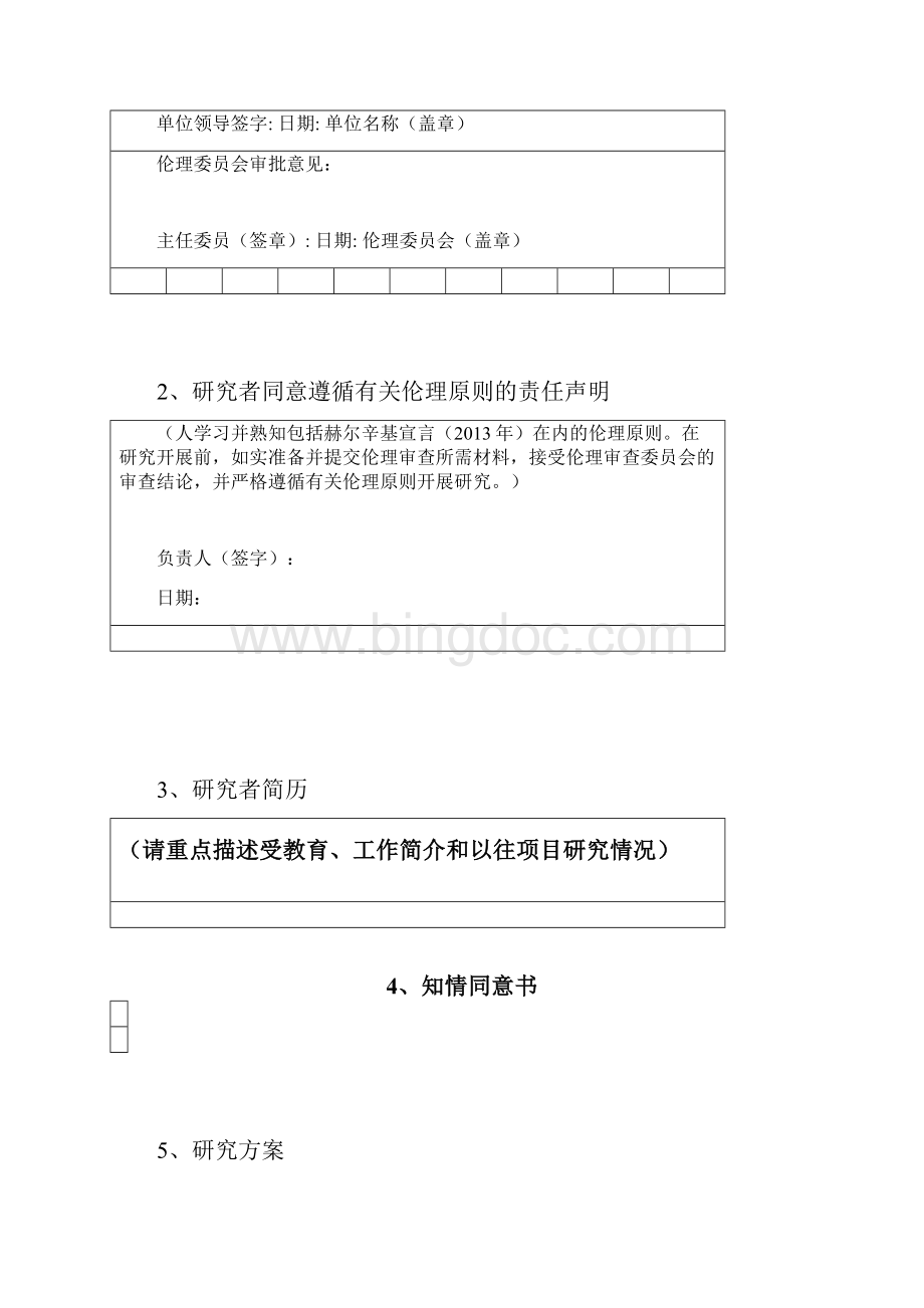 伦理审查所需的材料信息Word格式.docx_第3页