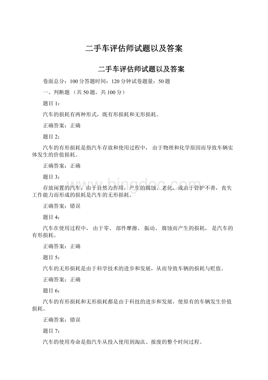 二手车评估师试题以及答案.docx