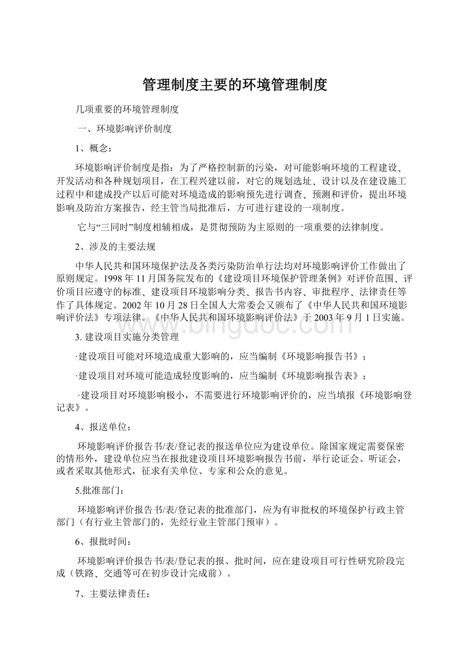 管理制度主要的环境管理制度.docx_第1页