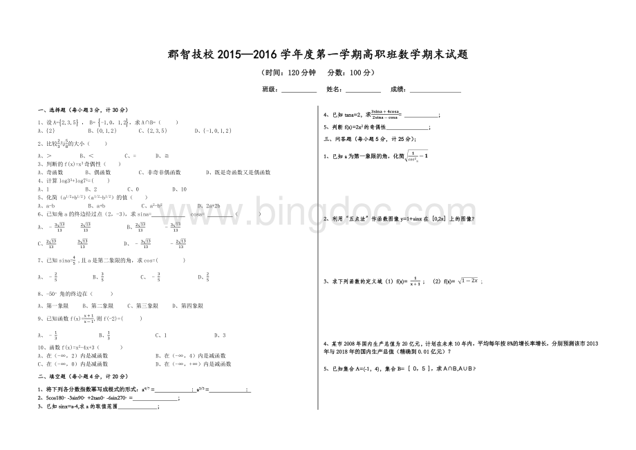 高职数学期末考试试题.docx