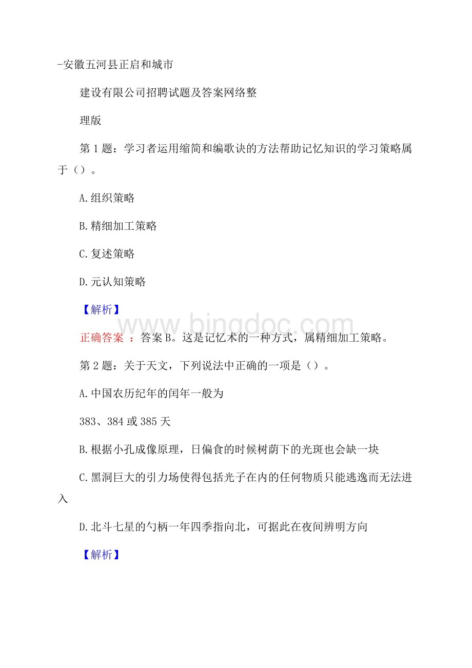 安徽五河县正启和城市建设有限公司招聘试题及答案网络整理版Word文档格式.docx