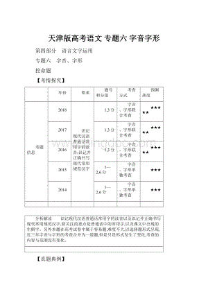 天津版高考语文 专题六 字音字形.docx