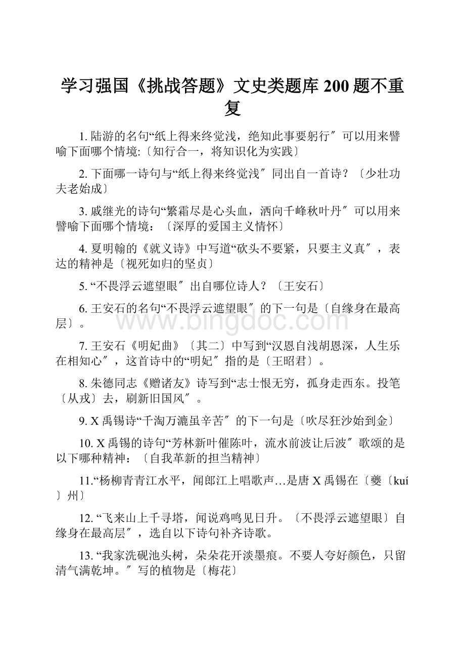 学习强国《挑战答题》文史类题库200题不重复Word格式文档下载.docx