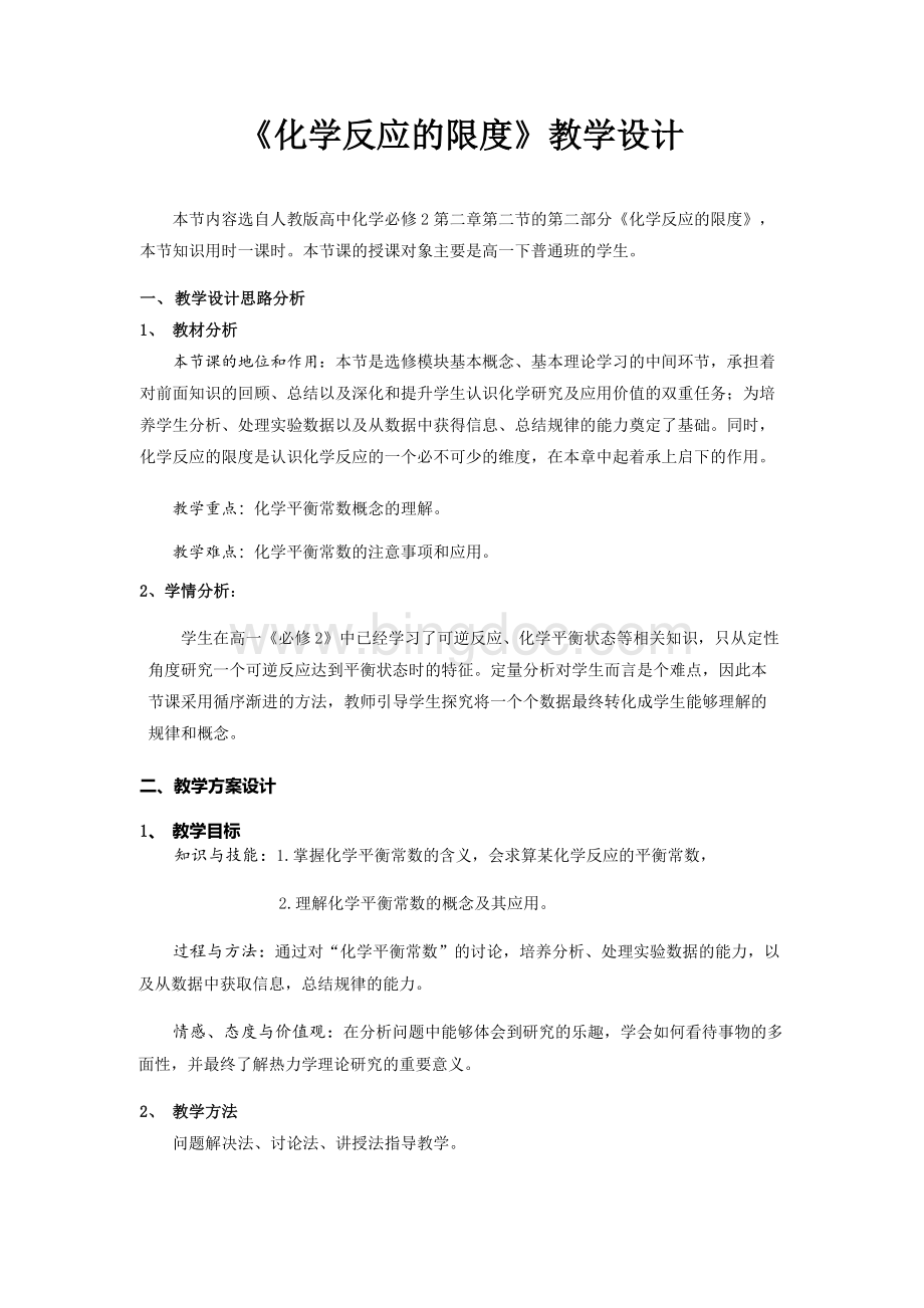 化学反应的限度-教学设计Word格式.docx_第1页