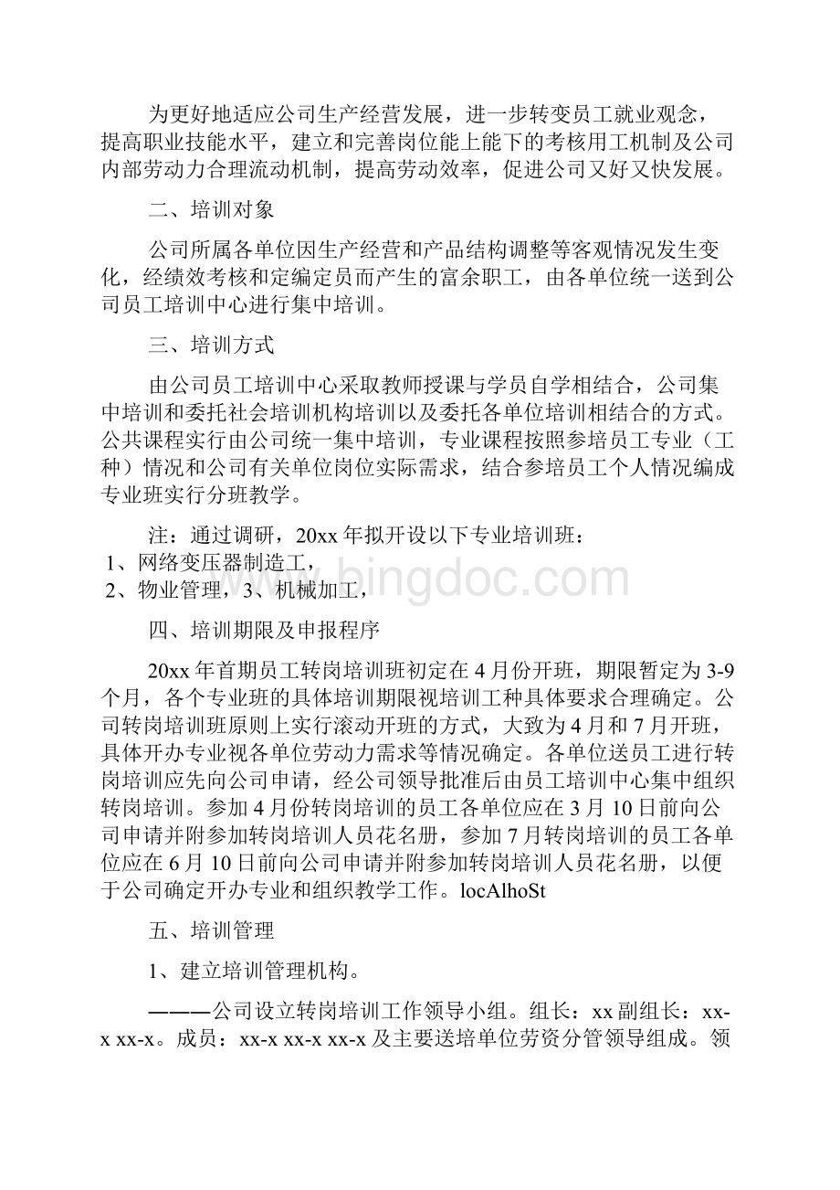 员工转岗培训方案3篇Word文件下载.docx_第2页