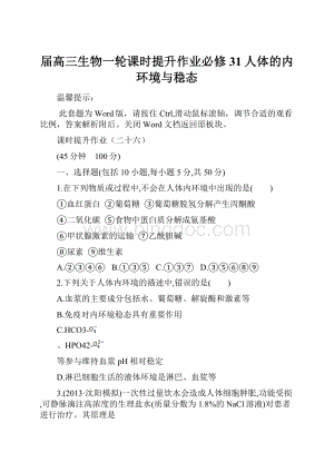 届高三生物一轮课时提升作业必修31人体的内环境与稳态.docx