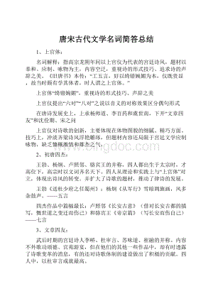 唐宋古代文学名词简答总结Word格式文档下载.docx