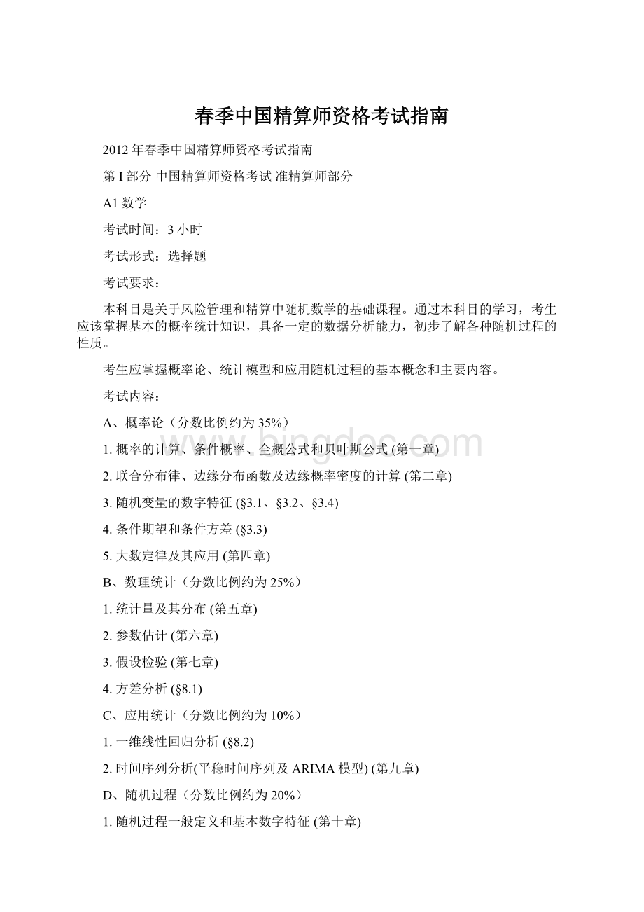 春季中国精算师资格考试指南.docx_第1页
